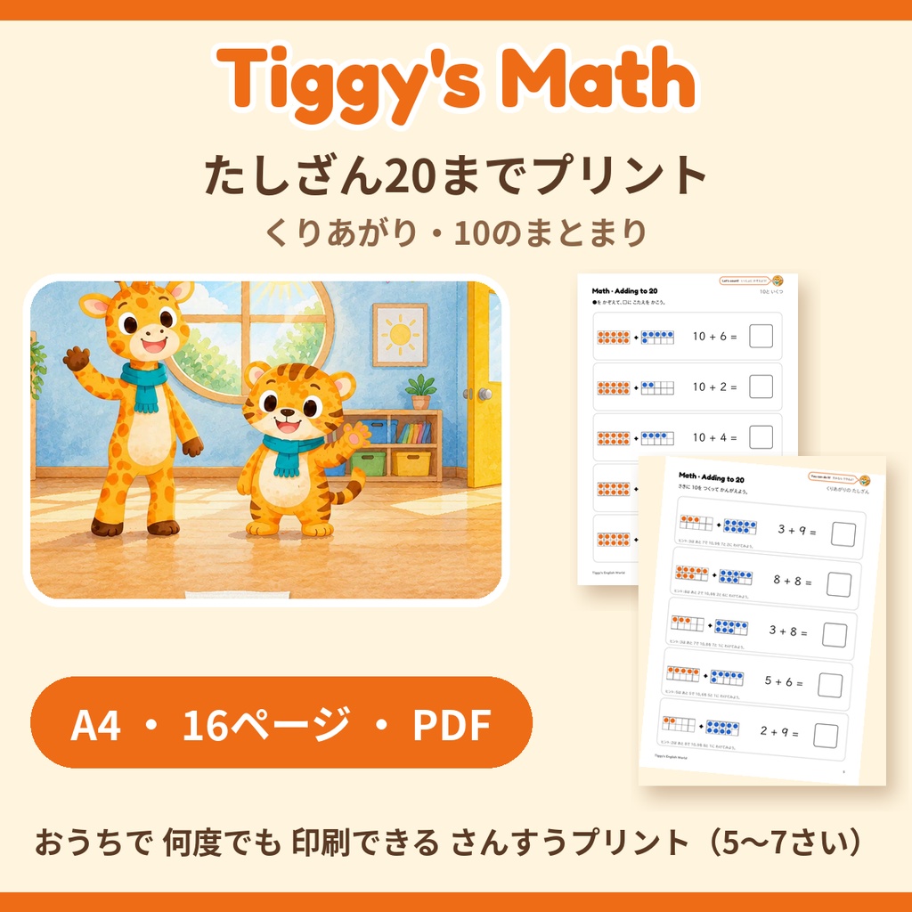 Tiggy's Math たしざん20までプリント｜くりあがり・10のまとまり（A4・16ページ）