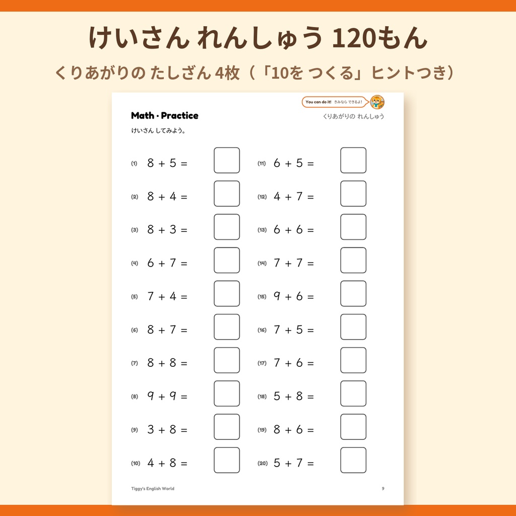 Tiggy's Math たしざん20までプリント|くりあがり・10のまとまり(A4・16ページ)