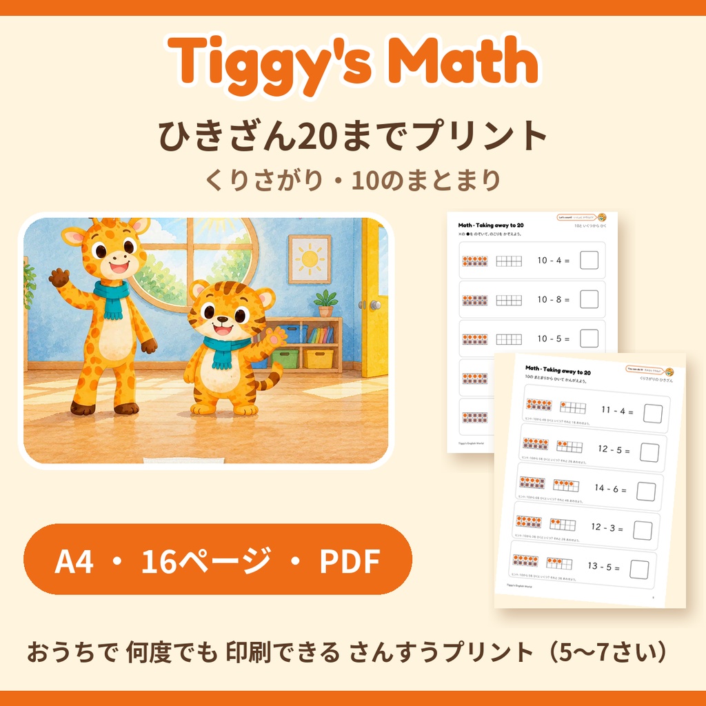 Tiggy's Math ひきざん20までプリント|くりさがり・10のまとまり(A4・16ページ)