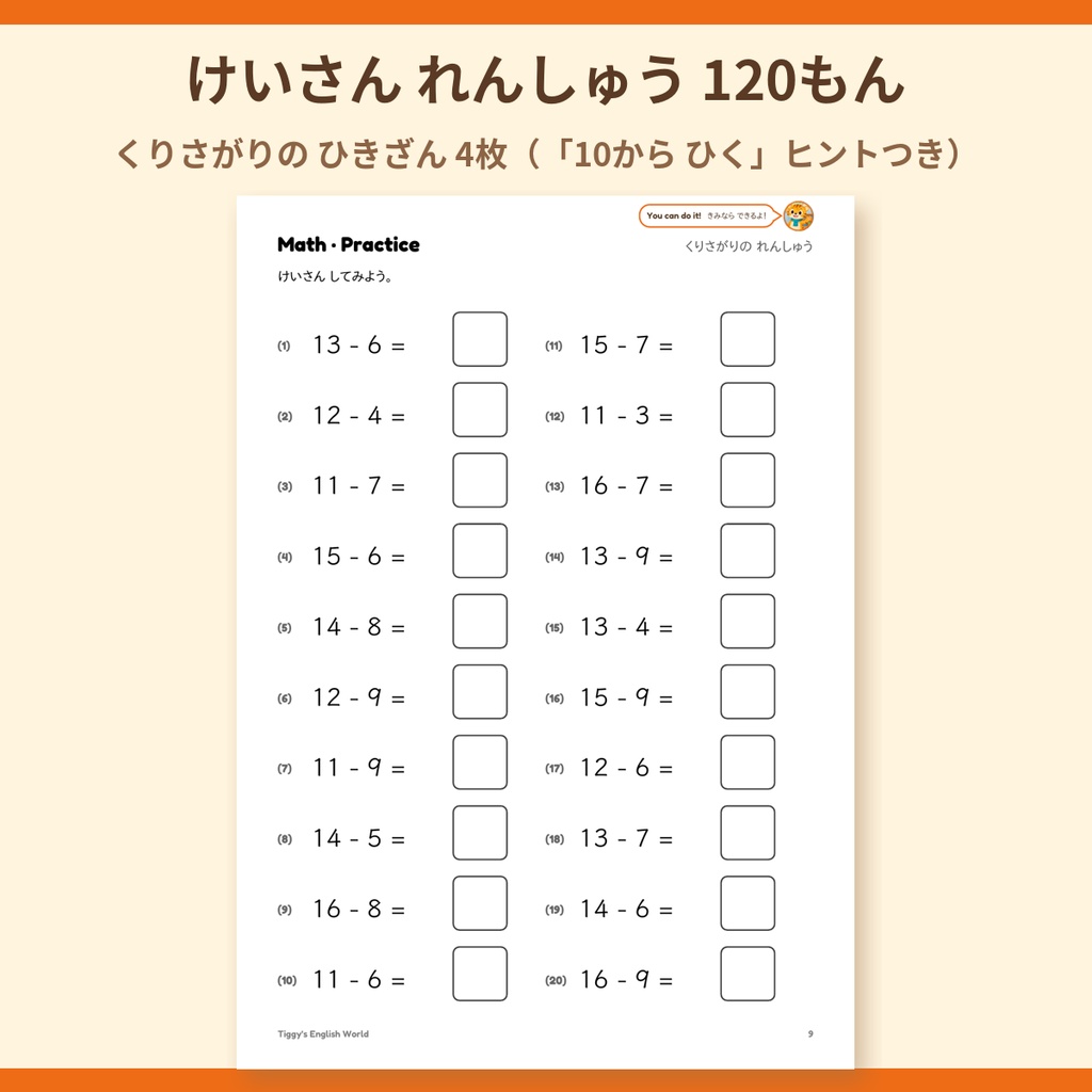 Tiggy's Math ひきざん20までプリント|くりさがり・10のまとまり(A4・16ページ)