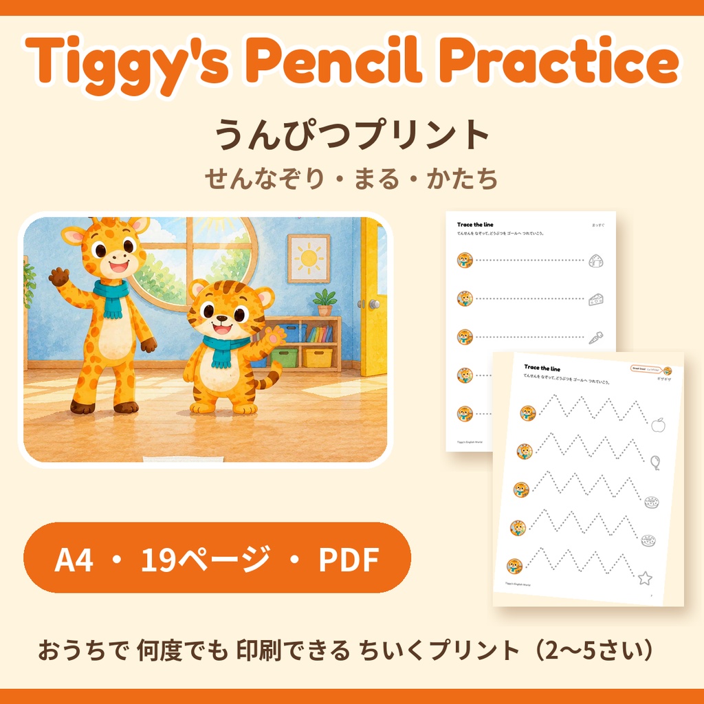Tiggy's Pencil Practice うんぴつプリント｜せんなぞり・まる・かたち（A4・19ページ）