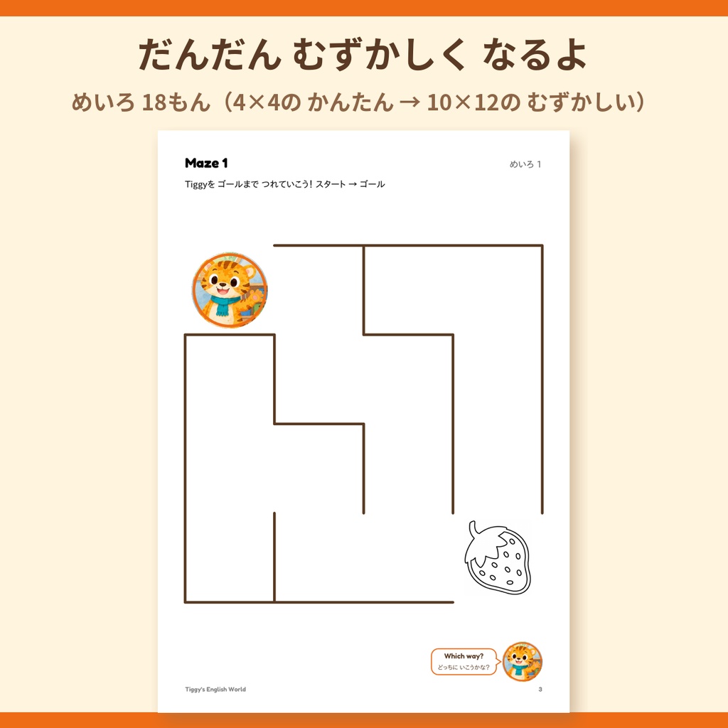 Tiggy's Mazes めいろプリント|かんたん→むずかしい 18もん(A4・24ページ)