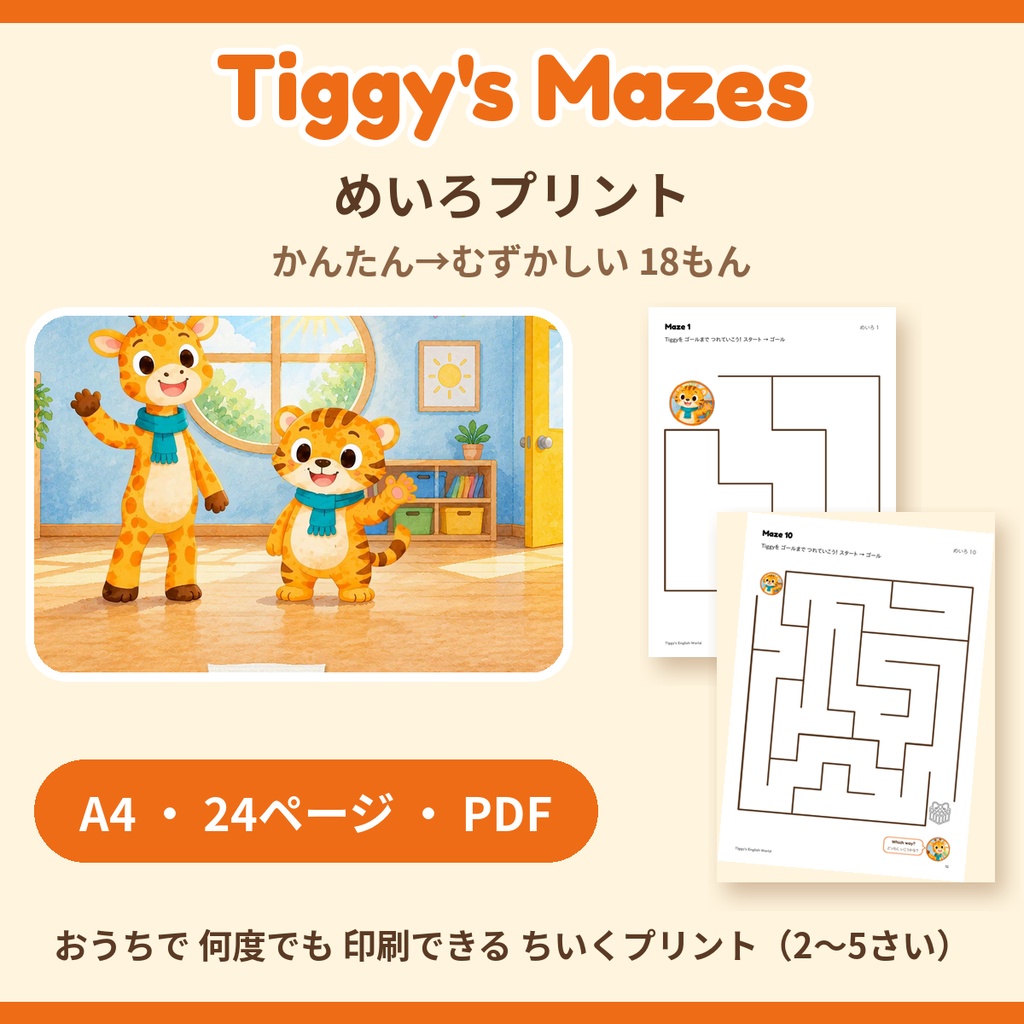 Tiggy's Mazes めいろプリント｜かんたん→むずかしい 18もん（A4・24ページ）