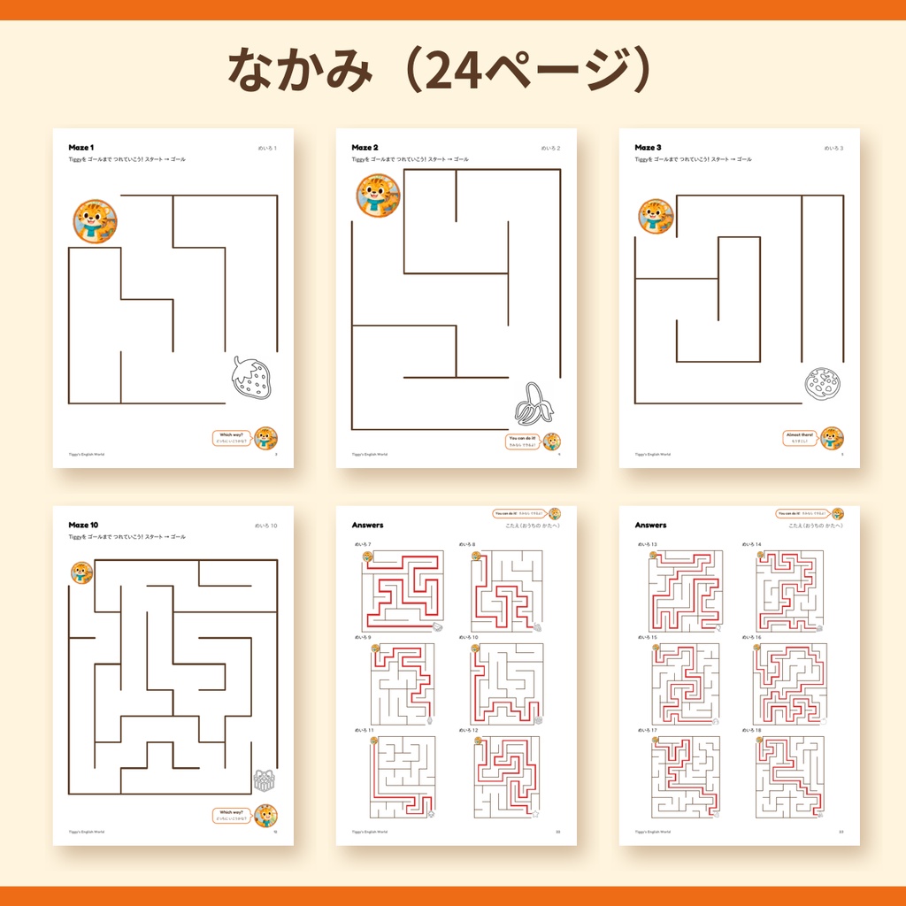 Tiggy's Mazes めいろプリント|かんたん→むずかしい 18もん(A4・24ページ)