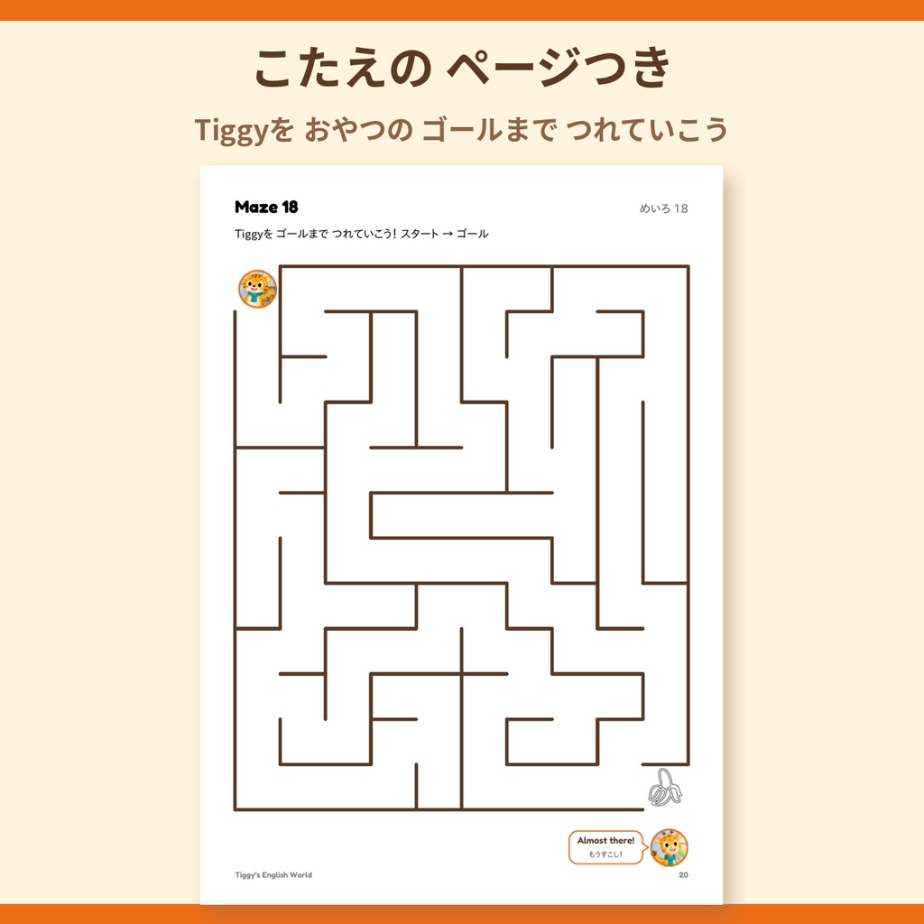 Tiggy's Mazes めいろプリント|かんたん→むずかしい 18もん(A4・24ページ)
