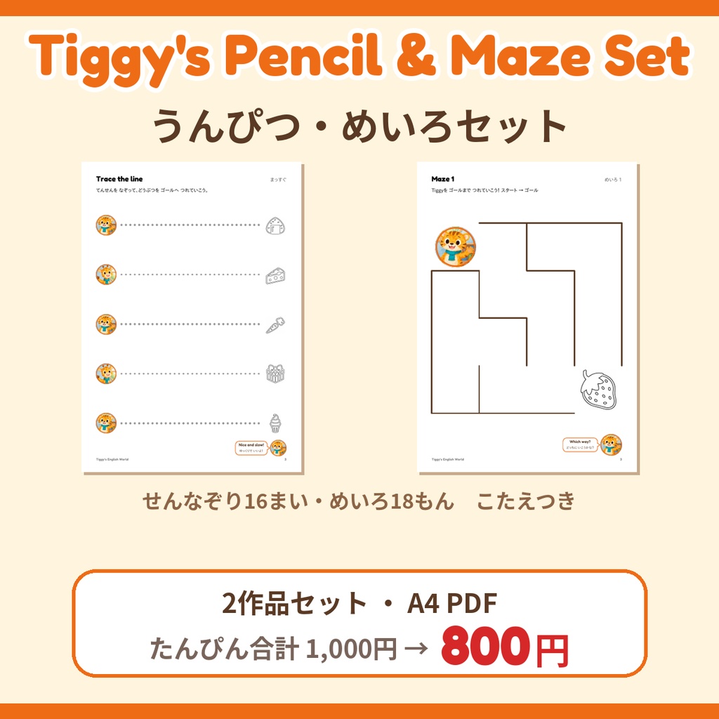 【セット】Tiggy's Pencil & Maze Set うんぴつ・めいろセット｜2作品（A4・PDF）
