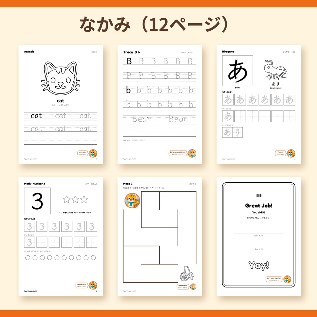 【無料】Tiggy's Free Sample むりょうおためしプリント|えいご・ひらがな・さんすう・めいろ(A4・12ページ)