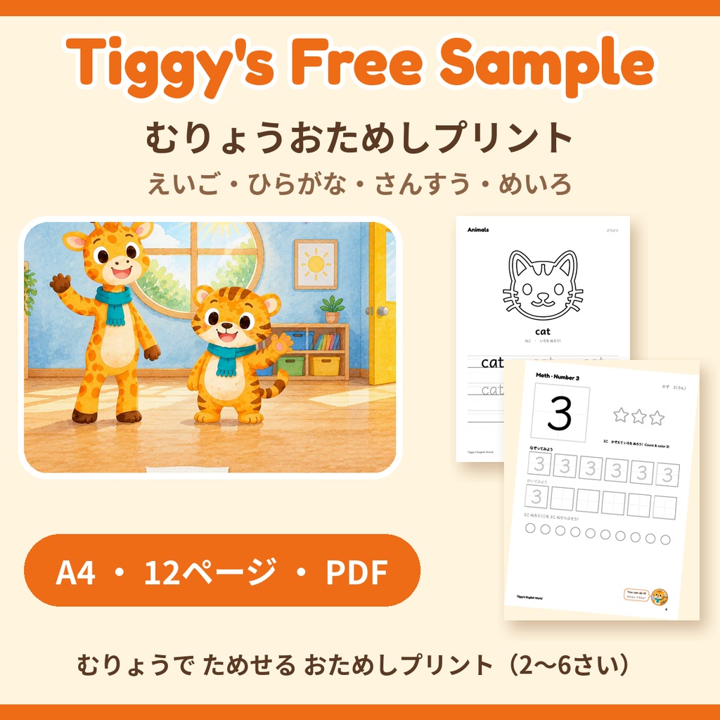 【無料】Tiggy's Free Sample むりょうおためしプリント|えいご・ひらがな・さんすう・めいろ(A4・12ページ)