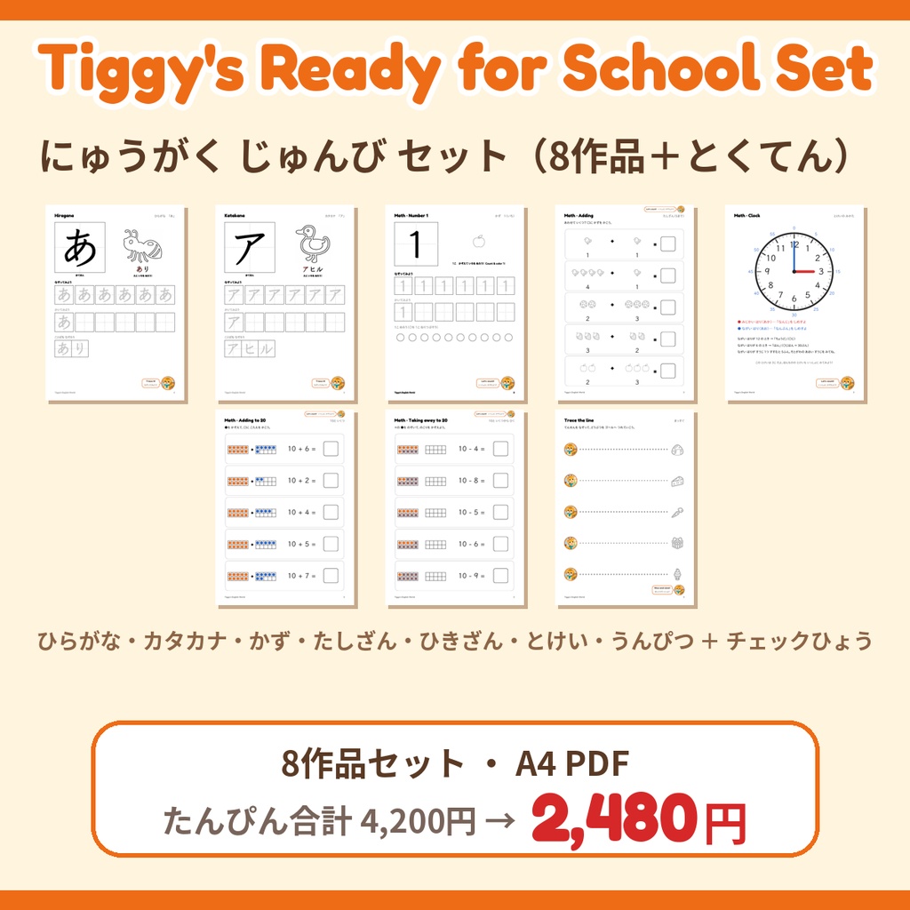 【セット】Tiggy's Ready for School Set 入学準備セット｜ひらがな・カタカナ・さんすう・とけい・うんぴつ 8作品＋特典（A4・PDF）