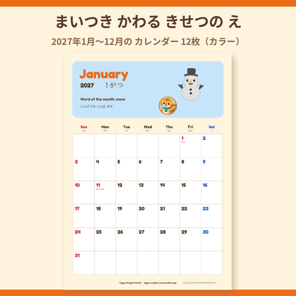 Tiggy's Calendar 2027 カレンダー|えいご・にほんご 12か月(A4・13ページ)