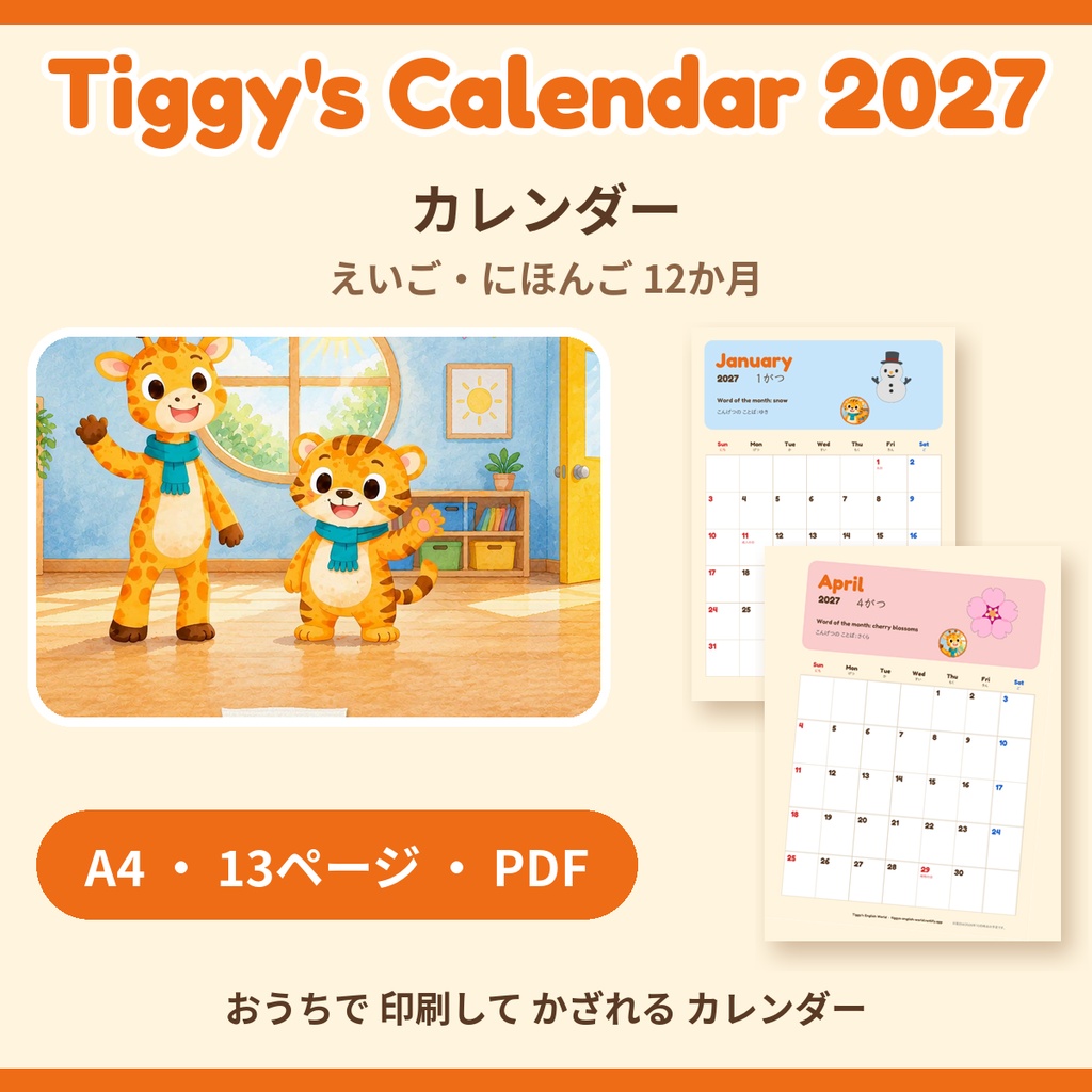 Tiggy's Calendar 2027 カレンダー｜えいご・にほんご 12か月（A4・13ページ）