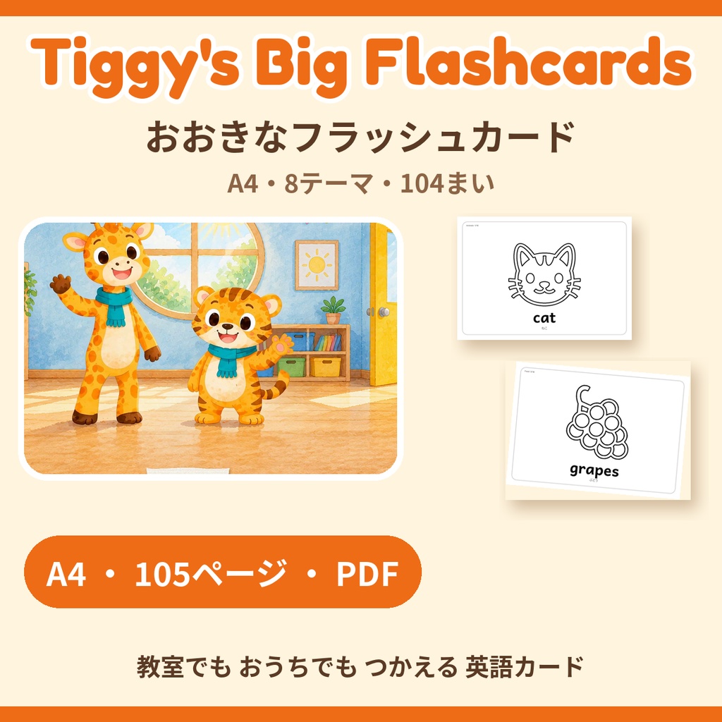 Tiggy's Big Flashcards おおきなフラッシュカード|A4・8テーマ・104まい(A4・105ページ)