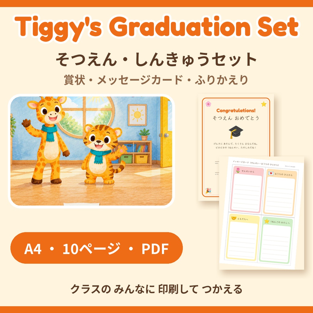 Tiggy's Graduation Set そつえん・しんきゅうセット｜賞状・メッセージカード・ふりかえり（A4・10ページ）