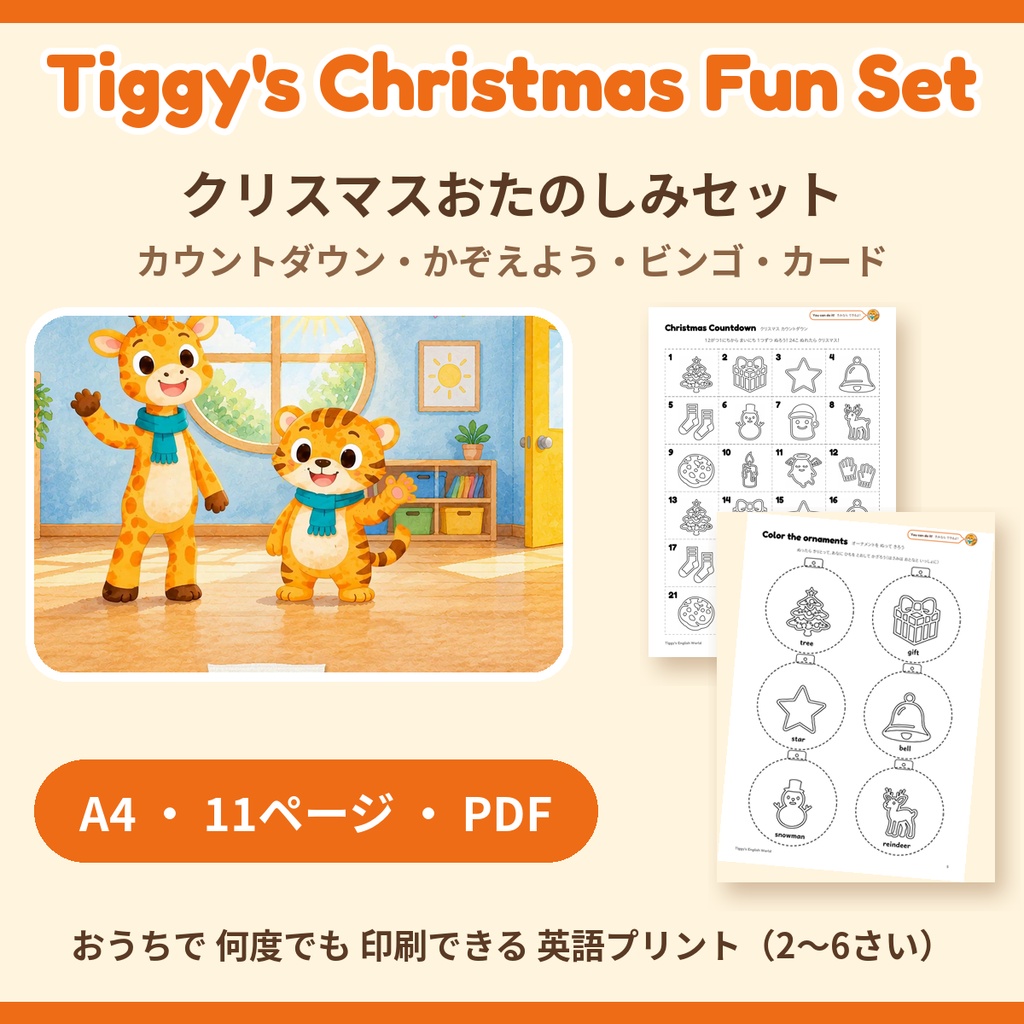 Tiggy's Christmas Fun Set クリスマスおたのしみセット｜カウントダウン・かぞえよう・ビンゴ・カード（A4・11ページ）