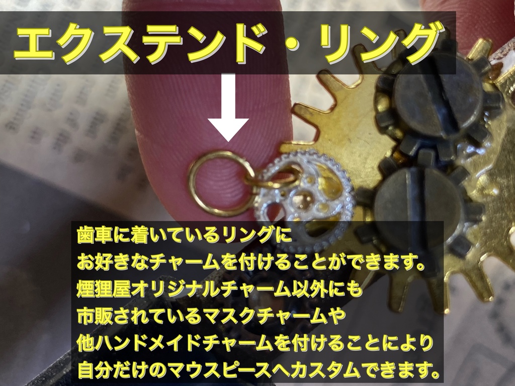 スチームパンクマウスピース