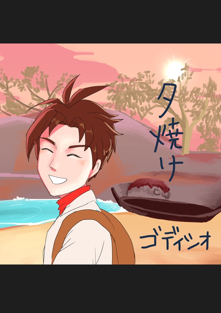 夕焼け/ゴディシオ