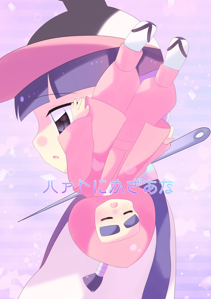 ハァトにかざあな