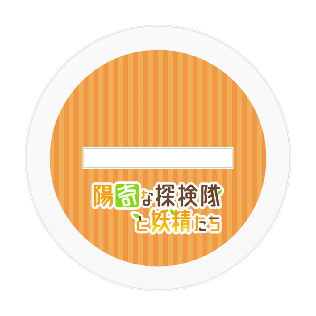 陽奇な探検家あせびのアクリルフィギュア