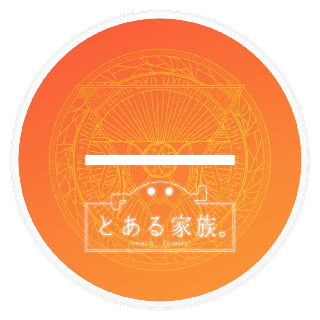 【とある家族】RPGパロアクスタ