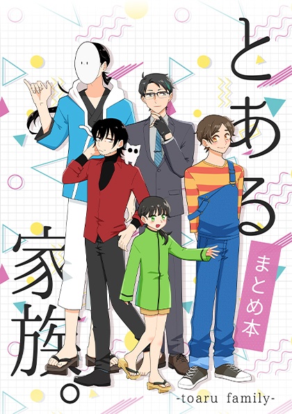 とある家族。まとめ本