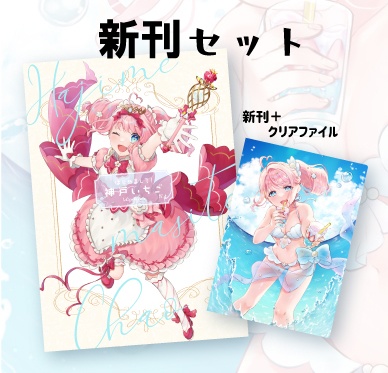 【C100】夏コミ新刊セット