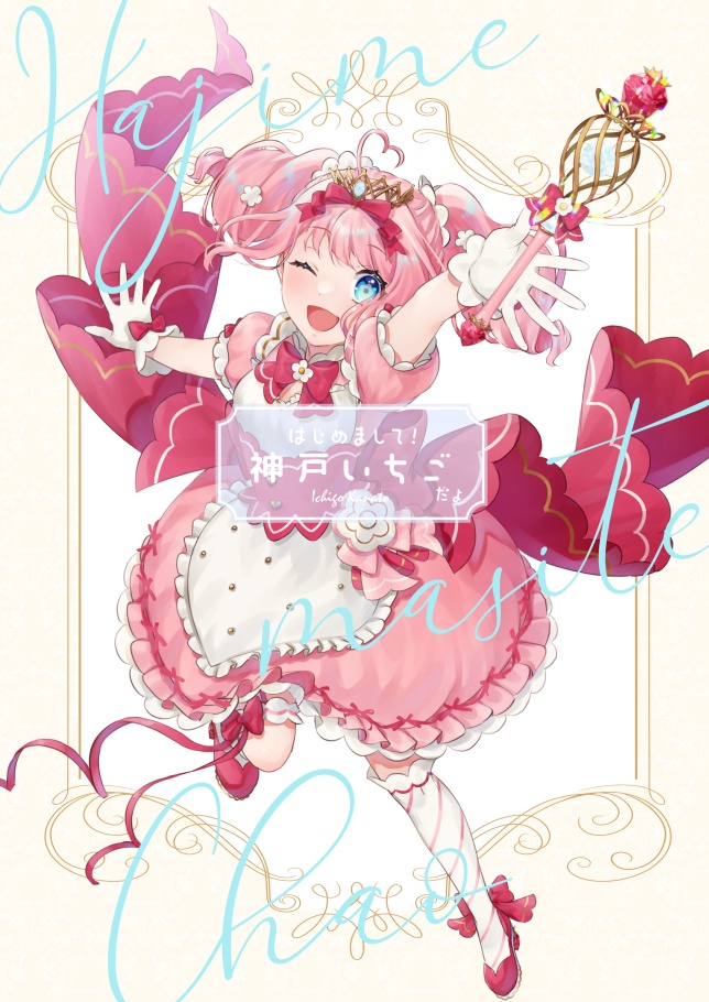 【電子版】Vtuber神戸いちご自己紹介本