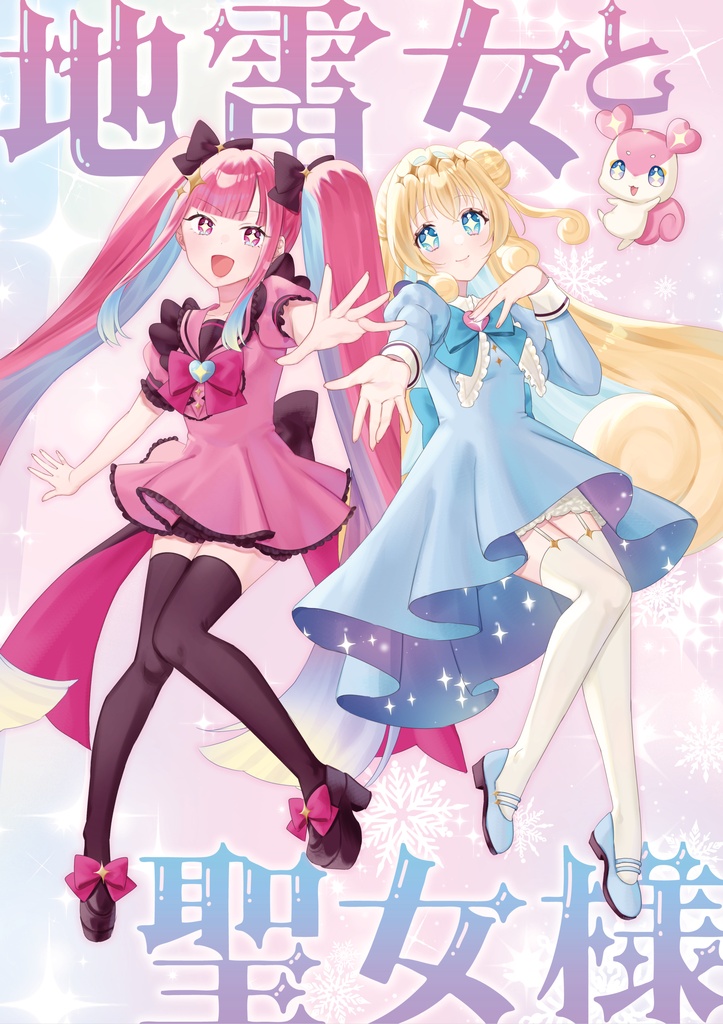 〖創作百合漫画〗地雷女と聖女様(電子版PDF)〖コミティア156新刊〗