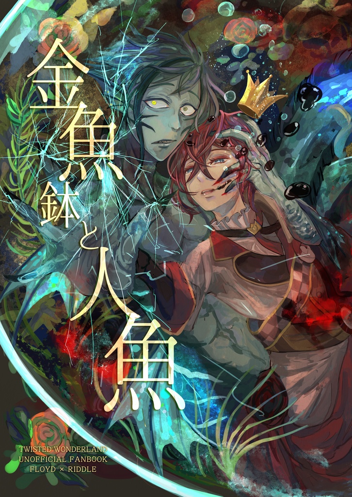 フロリド『金魚鉢と人魚』