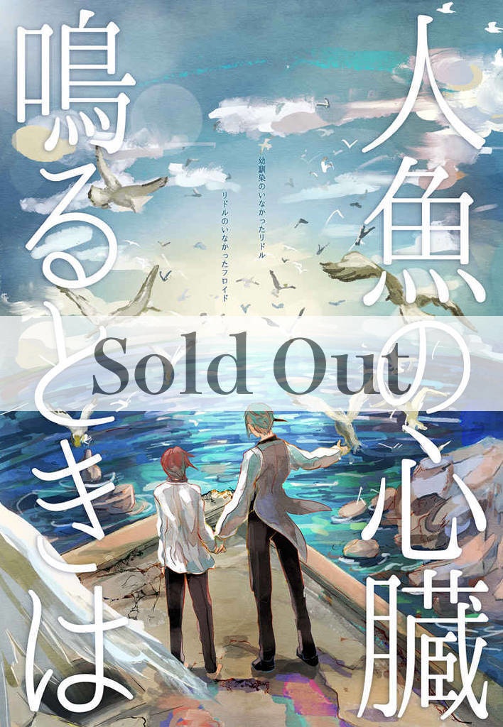 【再録済】フロリド『人魚の心臓鳴るときは』