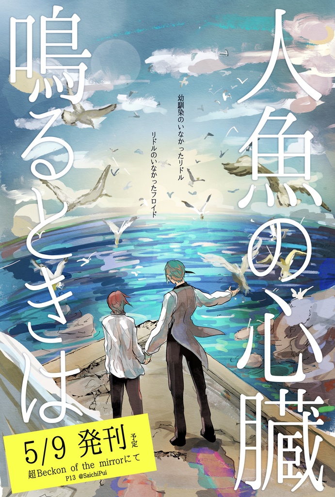 【再録済】フロリド『人魚の心臓鳴るときは』
