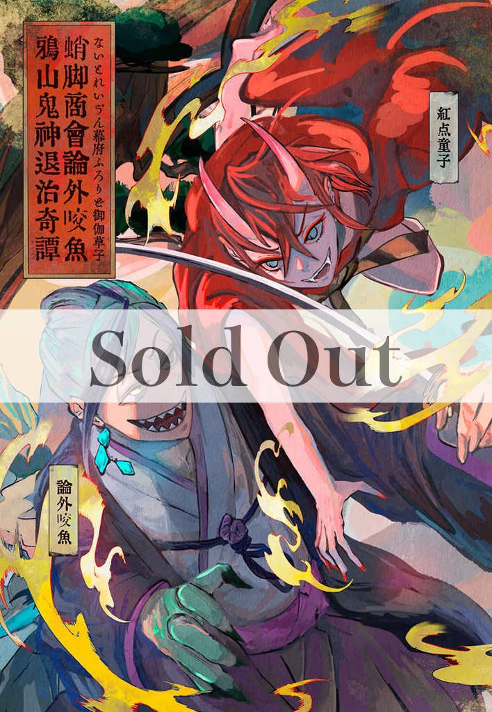 【完売】フロリド『蛸脚商會論外咬魚 鴉山鬼神退治奇譚』