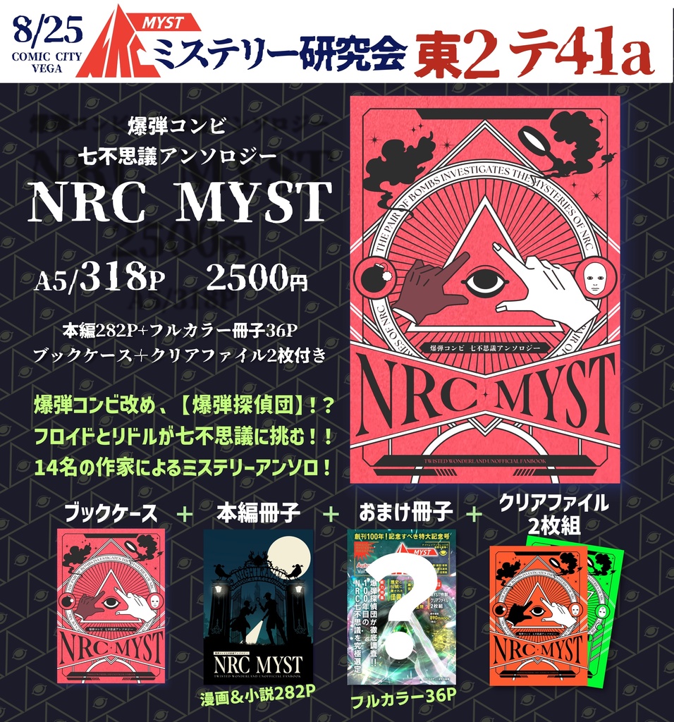 【完売】爆弾コンビニ七不思議アンソロジー『NRC MYST』