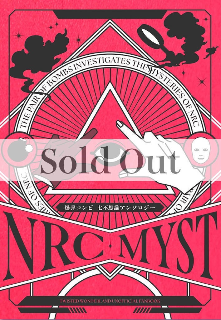 【完売】爆弾コンビニ七不思議アンソロジー『NRC MYST』