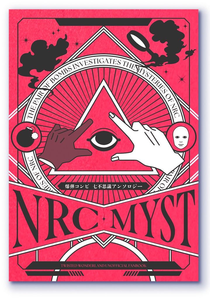 【完売】爆弾コンビニ七不思議アンソロジー『NRC MYST』