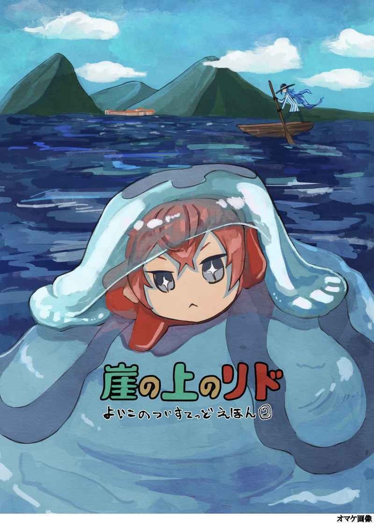 フロリド『にんぎょのよびごえ』