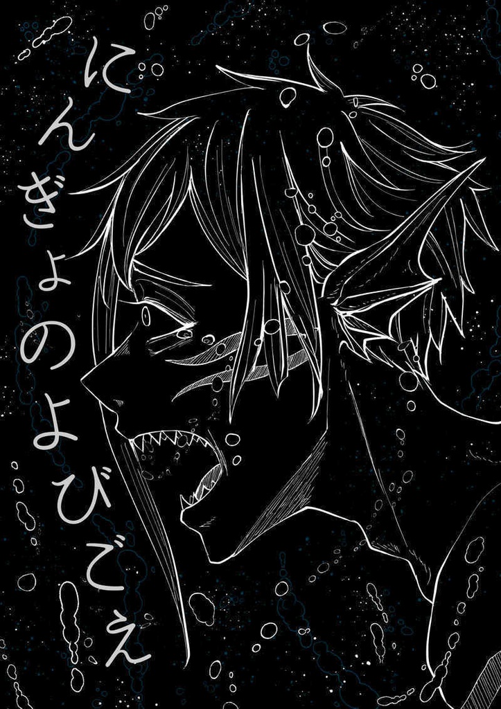 【再録済】フロリド『にんぎょのよびごえ』