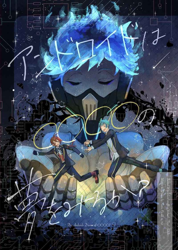 【とらに在庫あり】フロリド『アンドロイドは◯◯◯◯の夢をみるか?』