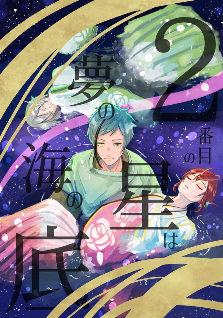 フロリド『2番目の星は夢の海の底』