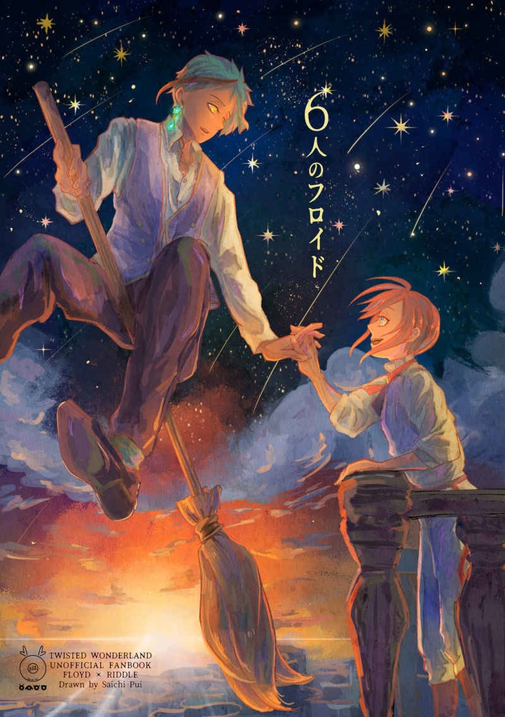【再録済】フロリド『6人のフロイド』【おまけ絵本なし】