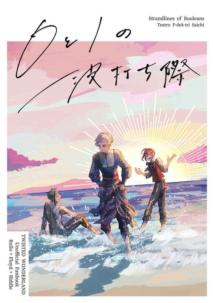 フロリド+ロロ『0と1の波打ち際　上』