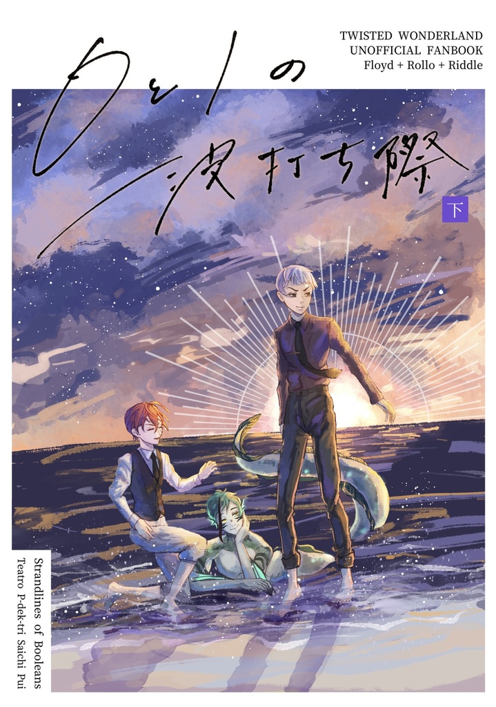 フロリド+ロロ『0と1の波打ち際　下』