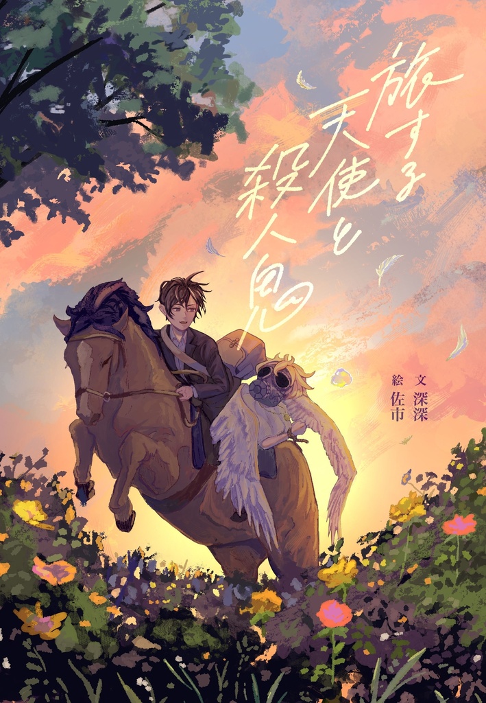 【電子書籍版】旅する天使と殺人鬼