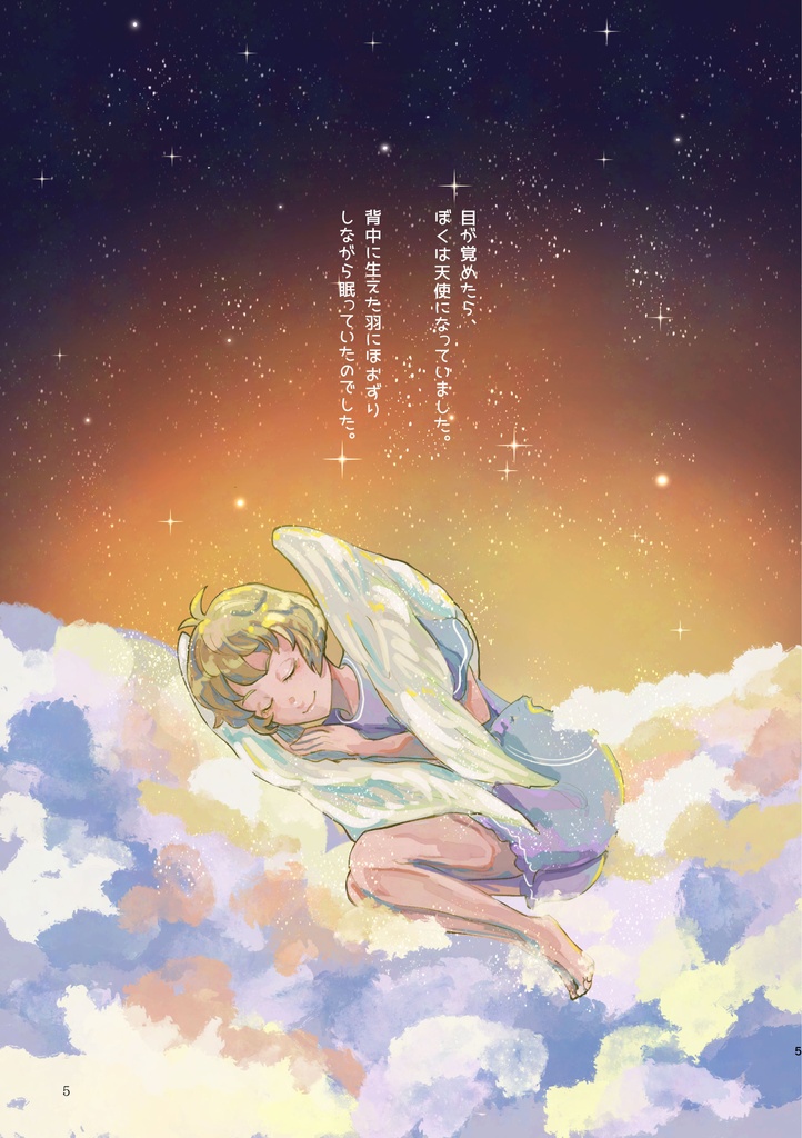 【電子書籍版】旅する天使と殺人鬼