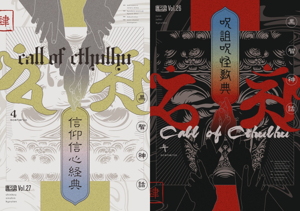 【書籍版】「信仰信心経典」「呪詛呪怪経典」
