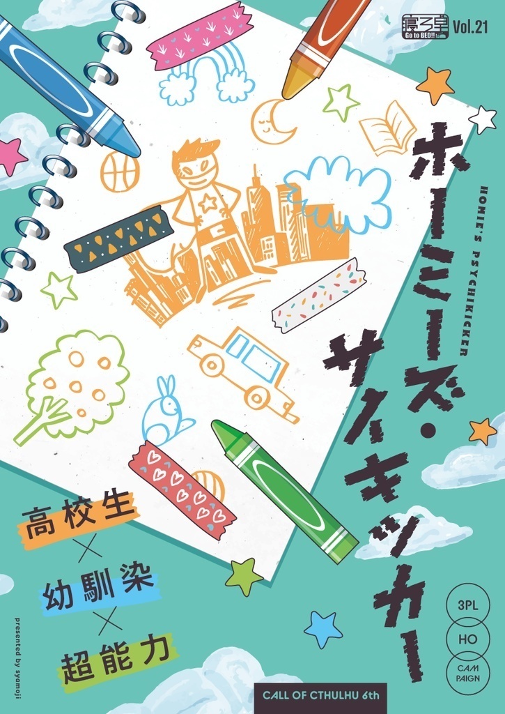 【書籍版】ホーミーズ×サイキッカー