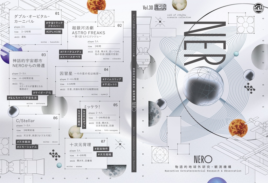【書籍版】「NERO　物語的地球外研究・観測機構」
