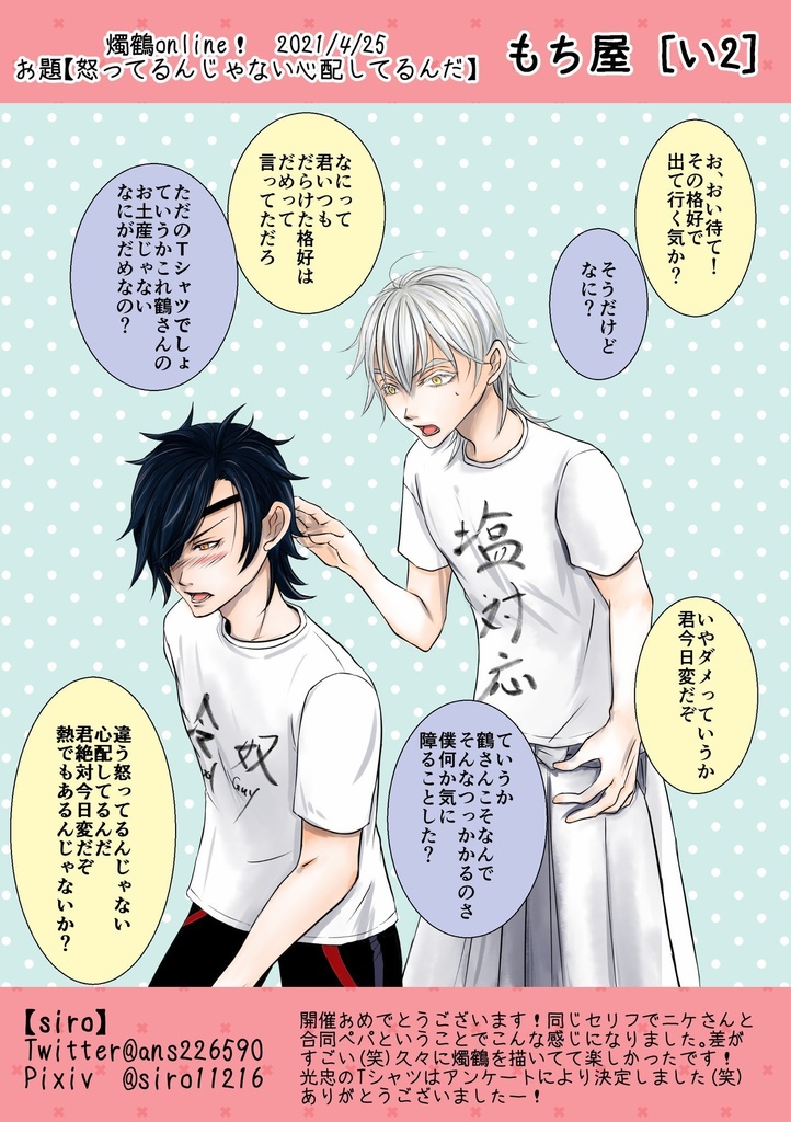 無配ペーパー「怒っているんじゃない、心配しているんだ」(0425燭鶴online!)