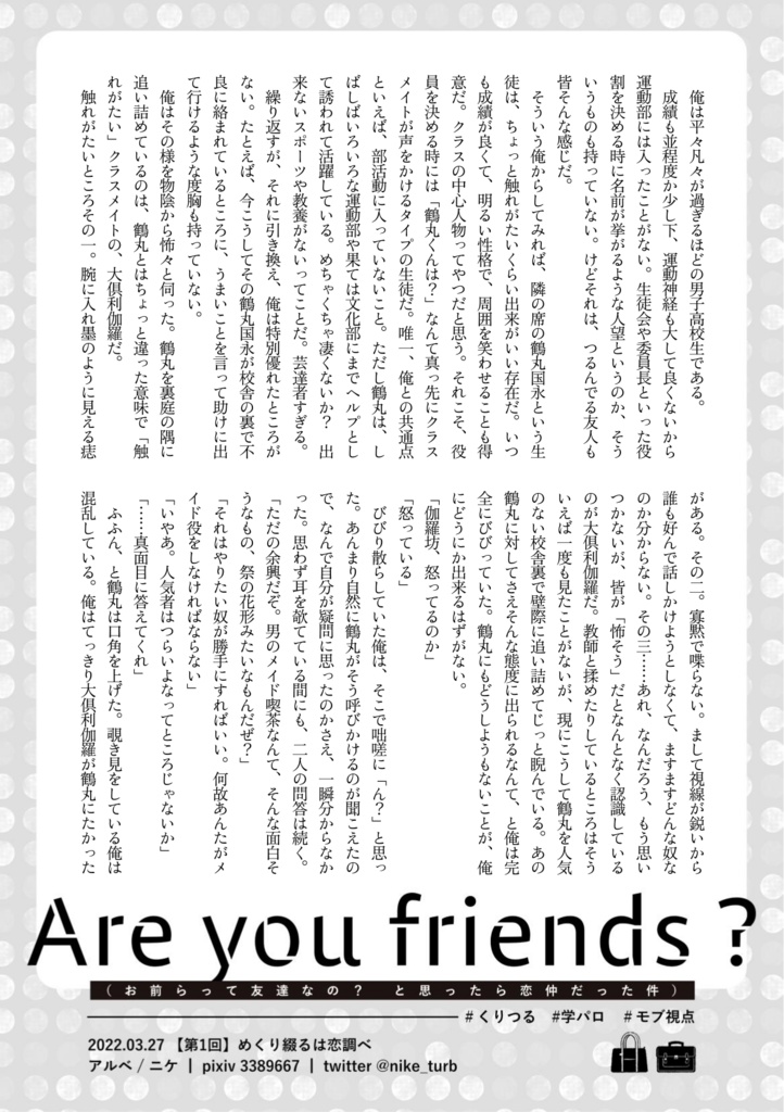 無配ペーパー「お前らって友達なの? と思ったら恋仲だった件」(0327第1回綴恋)