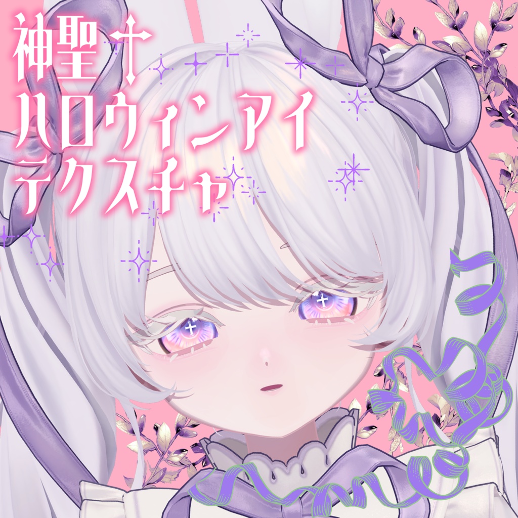 【無料】神聖ハロウィンアイテクスチャ|Holy Halloween Eye Texture【フィユエ・うらら・ルミナ対応】