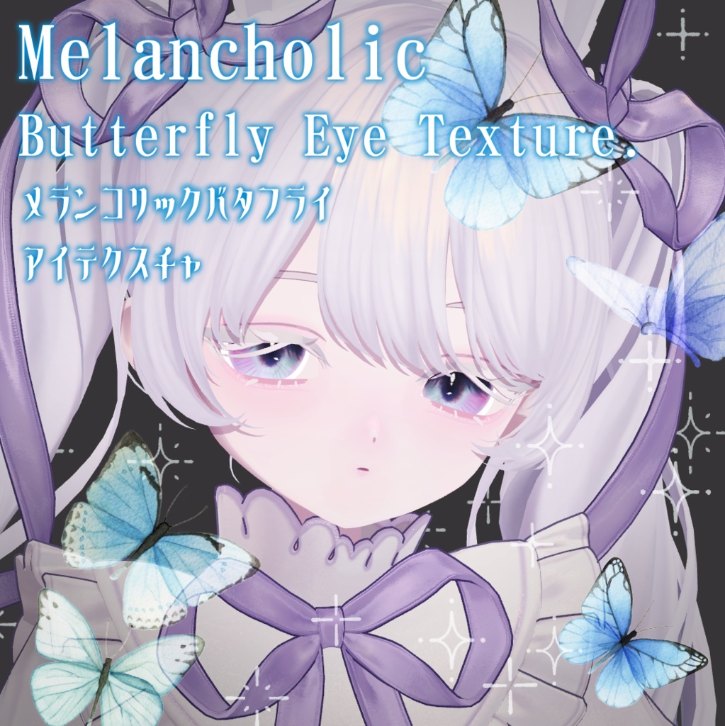 【フィユエのみ対応】🦋メランコリックバタフライ🌼アイテクスチャ|Melancholic Butterfly Eye Texture